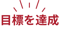 目標を達成
